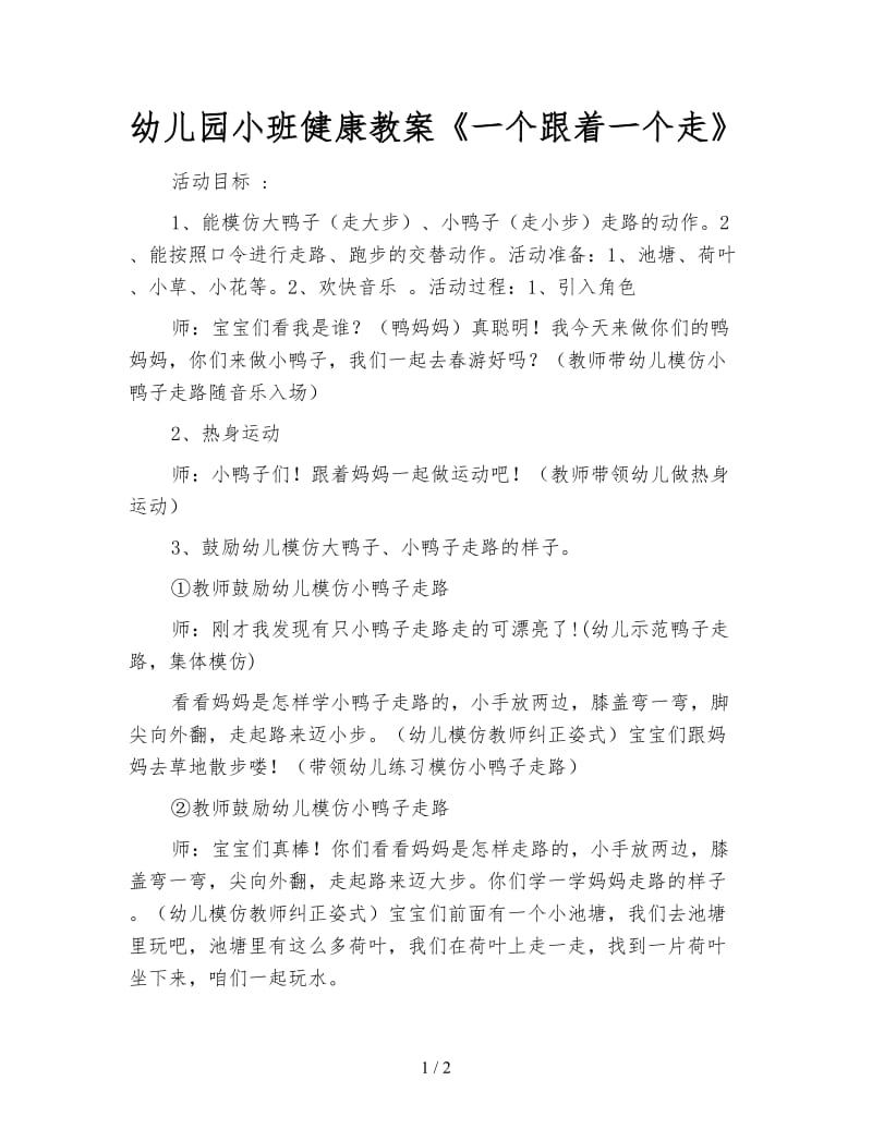 幼儿园小班健康教案《一个跟着一个走》.doc_第1页