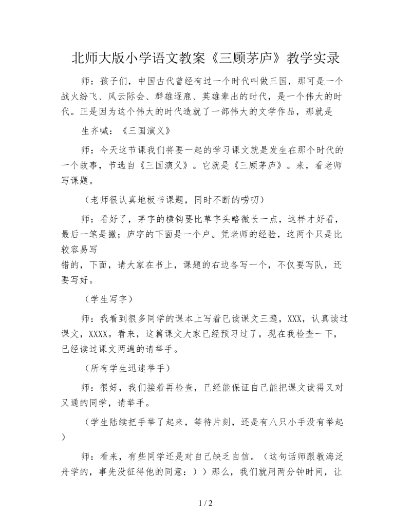 北师大版小学语文教案《三顾茅庐》教学实录.doc_第1页