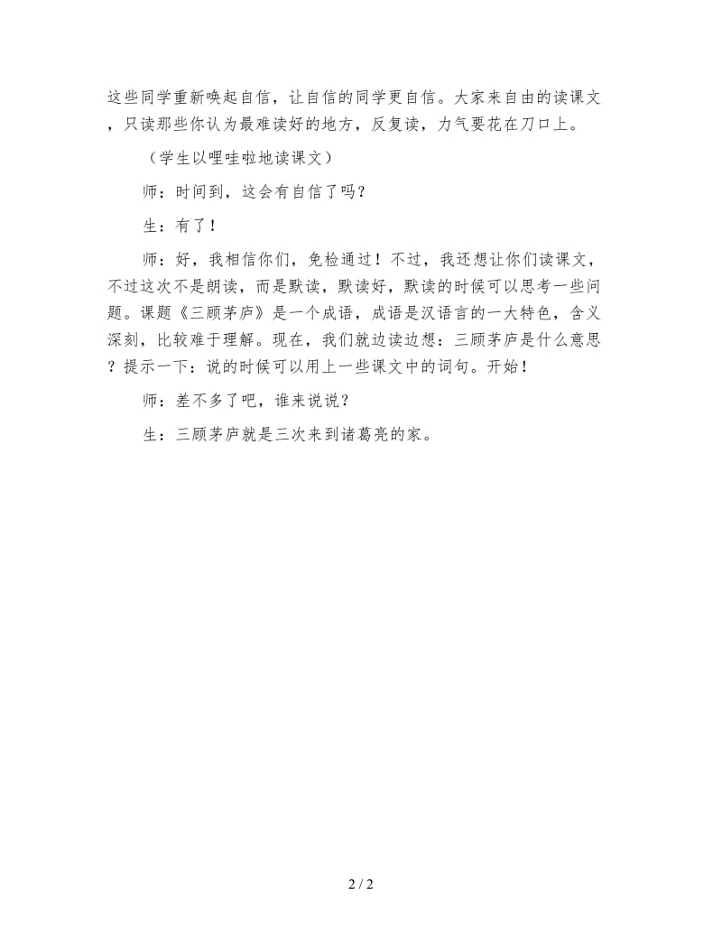 北师大版小学语文教案《三顾茅庐》教学实录.doc_第2页