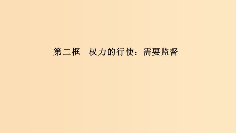 （浙江專用）2018-2019高中政治 第四課 我國(guó)政府受人民的監(jiān)督 第二框 權(quán)力的行使：需要監(jiān)督課件 新人教版必修2.ppt_第1頁(yè)