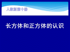 人教版五年級(jí)下冊(cè)數(shù)學(xué)《長方體和正方體的認(rèn)識(shí)》.ppt