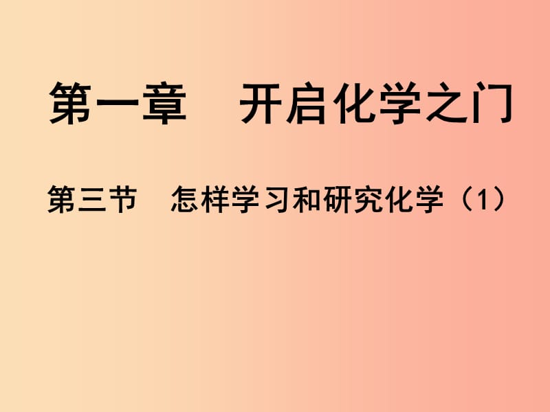 2019年九年級化學(xué)上冊 第1章 開啟化學(xué)之門 1.3 怎樣學(xué)習(xí)和研究化學(xué)（1）課件 滬教版.ppt_第1頁