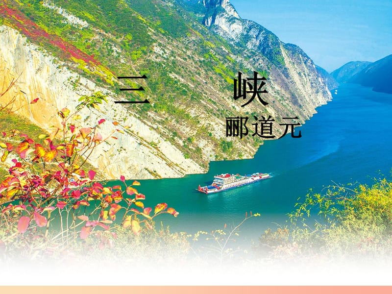 浙江省溫州市八年級(jí)語文上冊(cè) 第三單元 9《三峽》課件 新人教版.ppt_第1頁