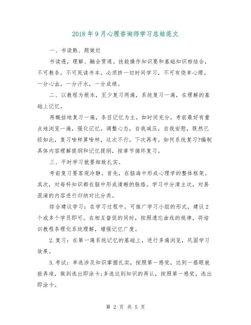 2018年9月心理咨询师学习总结范文.doc_第2页