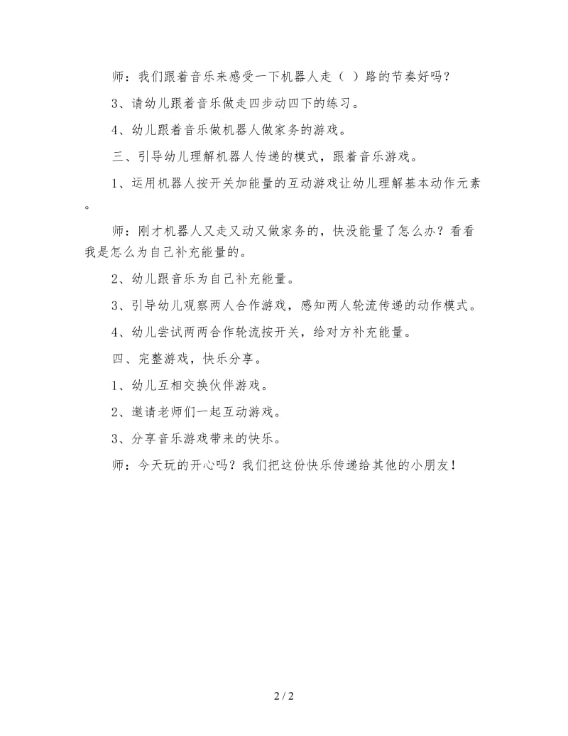 幼儿园大班音乐游戏：快乐的机器人.doc_第2页