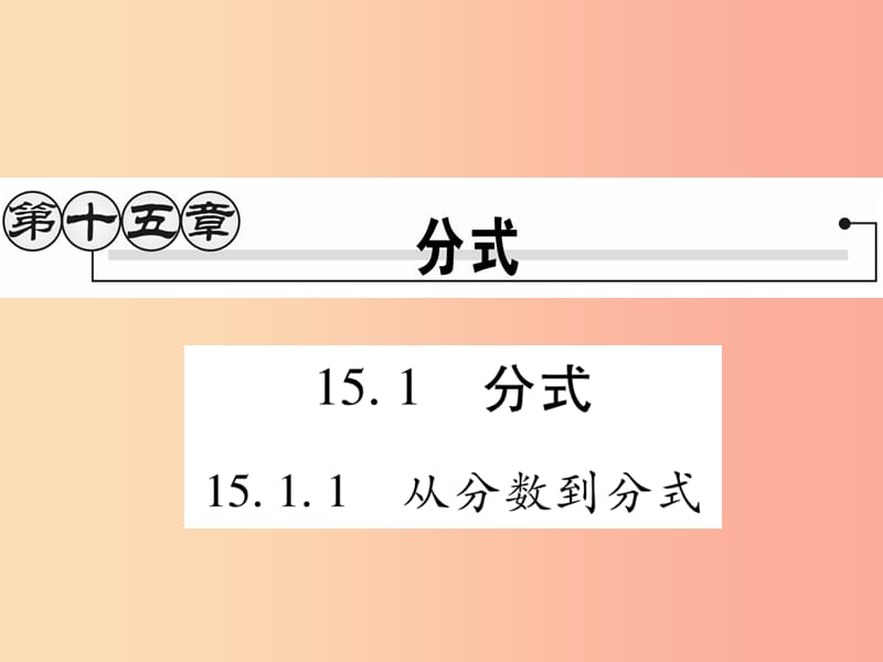 2019秋八年級(jí)數(shù)學(xué)上冊(cè) 第十五章《分式》15.1 分式 15.1.1 從分?jǐn)?shù)到分式作業(yè)課件 新人教版.ppt_第1頁(yè)