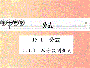 2019秋八年級數(shù)學(xué)上冊 第十五章《分式》15.1 分式 15.1.1 從分數(shù)到分式作業(yè)課件 新人教版.ppt