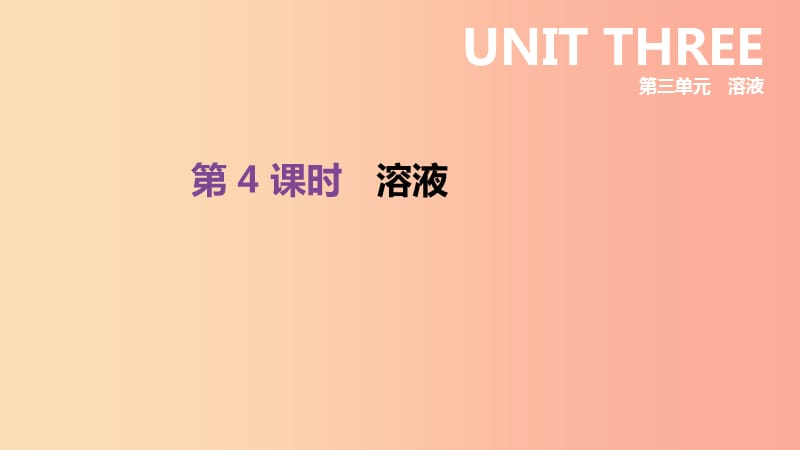 2019年中考化学一轮复习 第三单元 溶液 第04课时 溶液课件 鲁教版.ppt_第1页