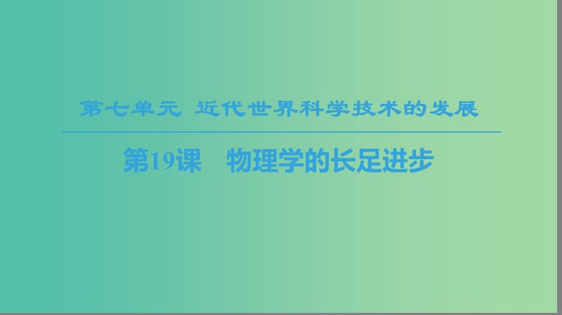 2018秋高中歷史 第7單元 近代世界科學(xué)技術(shù)的發(fā)展 第19課 物理學(xué)的長(zhǎng)足進(jìn)步課件 北師大版必修3.ppt_第1頁(yè)