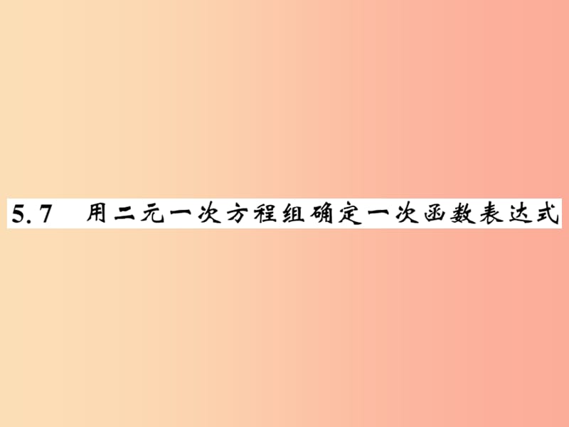 八年级数学上册 第五章 二元一次方程组 5.7 用二元一次方程组确定一次函数表达式习题课件 北师大版.ppt_第1页