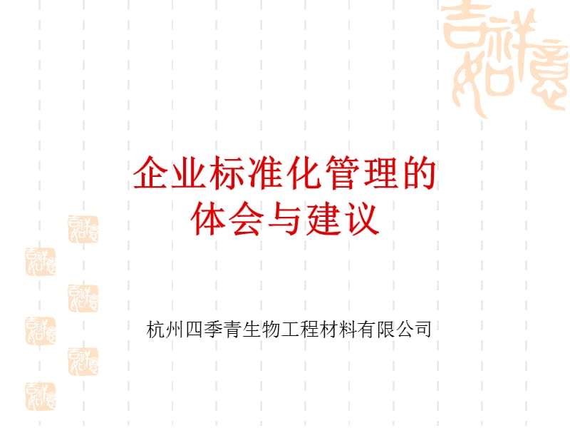 企业标准化管理的体会与建议.ppt_第1页