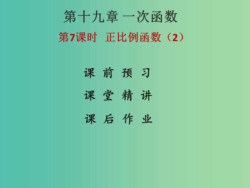 八年級(jí)數(shù)學(xué)下冊(cè) 19.2.1 正比例函數(shù)課件2 （新版）新人教版.ppt_第1頁(yè)