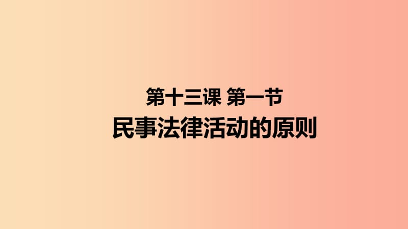 九年级道德与法治上册第五单元走近民法第十三课认识民法第1框民事法律活动的原则课件教科版.ppt_第1页