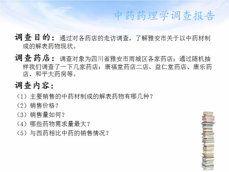 以中药材制成的解表药物现状的调查报告.ppt_第3页