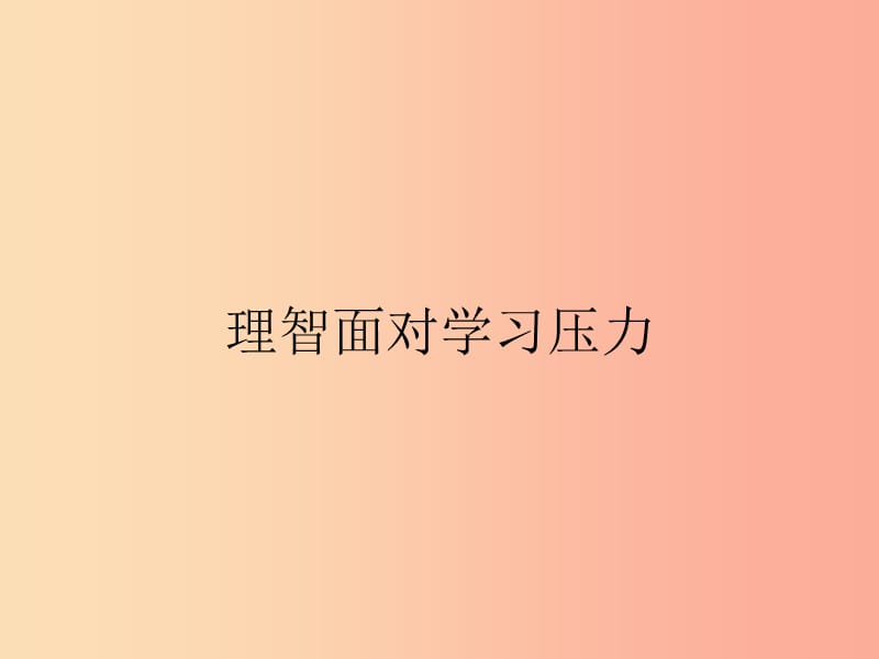 九年级政治全册 第四单元 满怀希望 迎接明天 第十课 选择希望人生 第2框 理智面对学习压力课件 新人教版.ppt_第1页