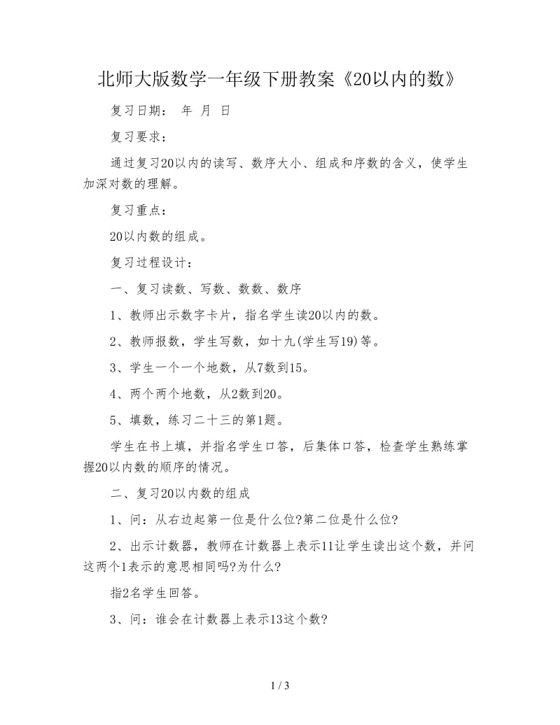 北师大版数学一年级下册教案《20以内的数》.doc_第1页