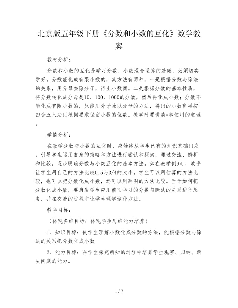 北京版五年级下册《分数和小数的互化》数学教案.doc_第1页