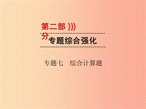 （廣西專用）2019中考物理一輪新優(yōu)化 專題七 綜合計算題課件.ppt