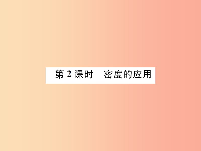 2019年秋七年级科学上册第4章物质的特性第3节物质的密度第2课时密度的应用课件新版浙教版.ppt_第1页