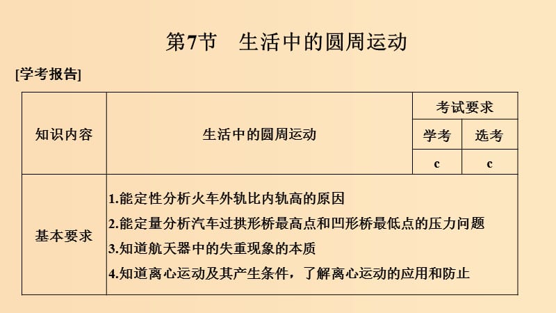 （浙江專用）2018-2019學(xué)年高中物理 第五章 曲線運動 第7節(jié) 生活中的圓周運動課件 新人教版必修2.ppt_第1頁