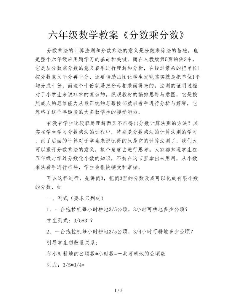 六年级数学教案《分数乘分数》.doc_第1页