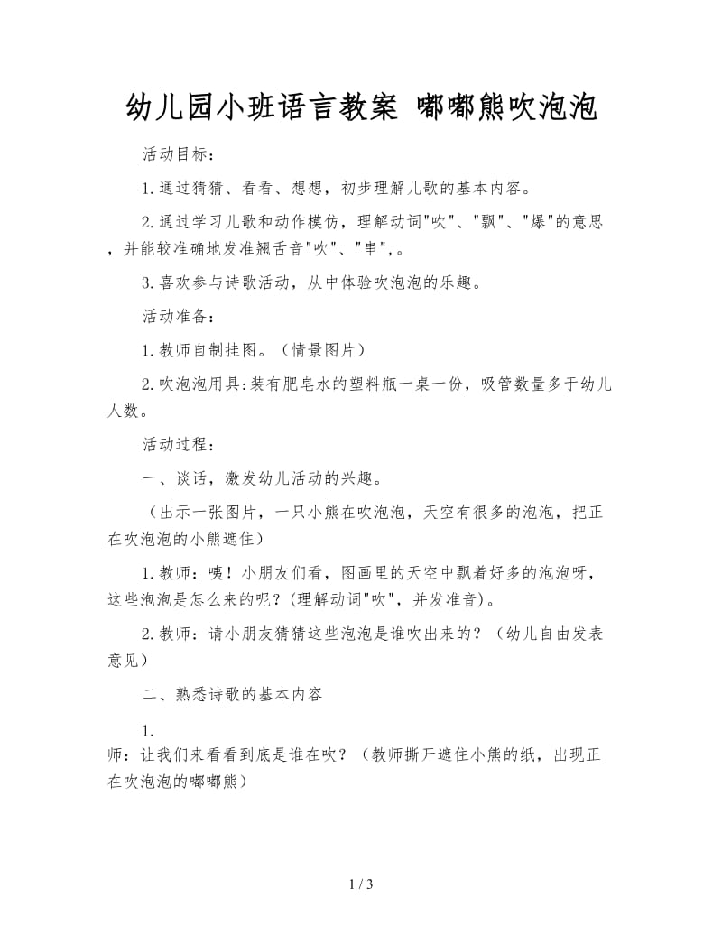 幼儿园小班语言教案 嘟嘟熊吹泡泡.doc_第1页