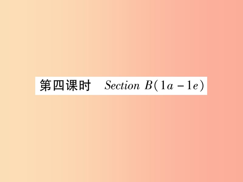 九年級(jí)英語(yǔ)全冊(cè) Unit 4 I used to be afraid of the dark（第4課時(shí)）Section B（1a-1e）作業(yè)課件 新人教版.ppt_第1頁(yè)