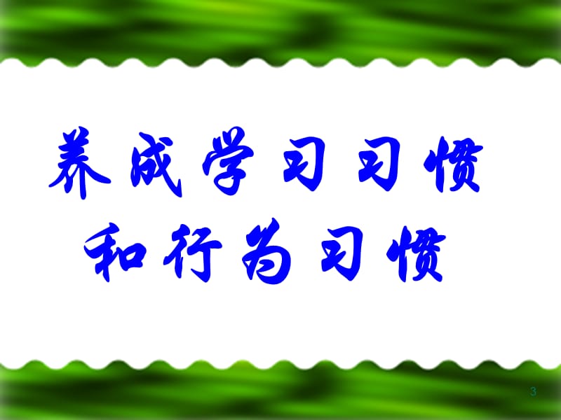 初一新生养成教育主题班会ppt课件_第3页