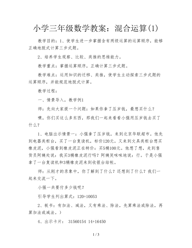 小学三年级数学教案：混合运算(1).doc_第1页