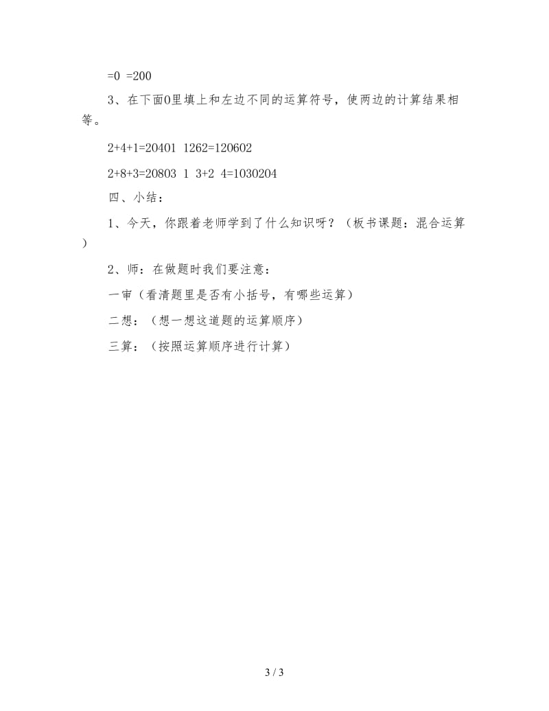 小学三年级数学教案：混合运算(1).doc_第3页