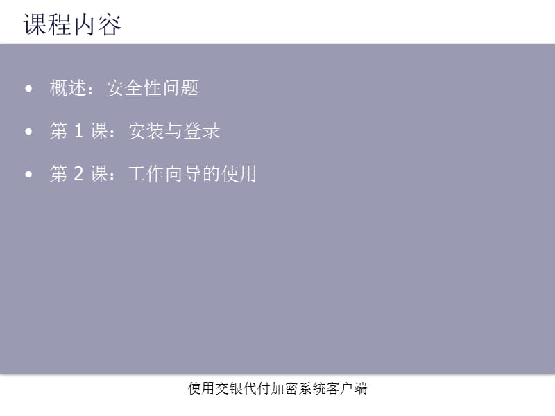 交通银行代付业务客户端培训.ppt_第2页