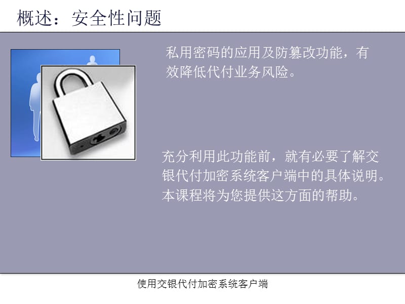 交通银行代付业务客户端培训.ppt_第3页