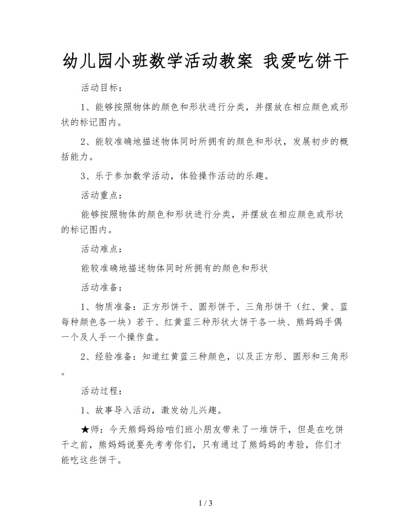 幼儿园小班数学活动教案 我爱吃饼干.doc_第1页