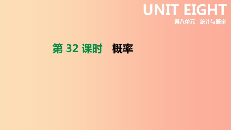 2019年中考数学总复习 第八单元 统计与概率 第32课时 概率课件 湘教版.ppt_第1页