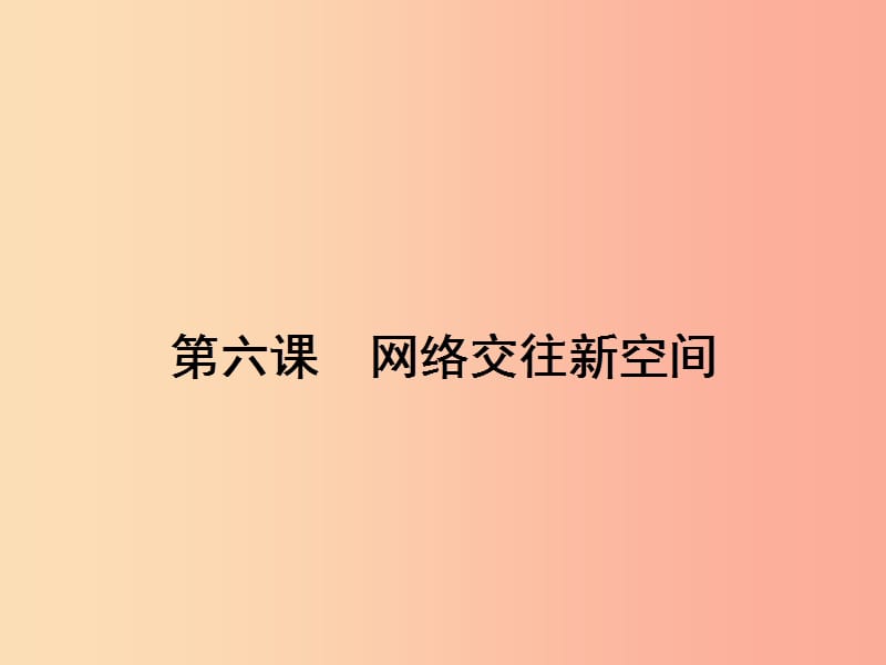 八年級政治上冊 第三單元 我們的朋友遍天下 第六課 網(wǎng)絡(luò)交往新空間 第1框 網(wǎng)絡(luò)上的人際交往課件 新人教版.ppt_第1頁