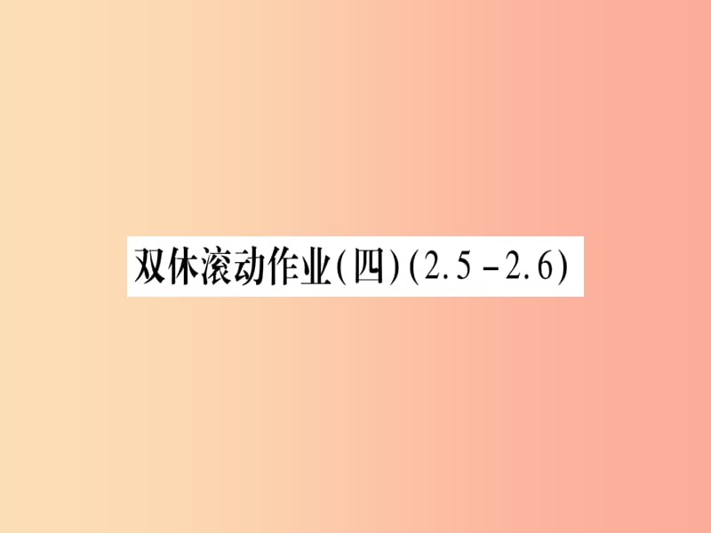 2019秋九年级数学上册 双休滚动作业（4）作业课件北师大版.ppt_第1页