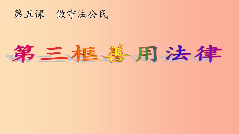 八年級道德與法治上冊 第二單元 遵守社會(huì)規(guī)則 第五課 做守法的公民 第3框 善用法律課件 新人教版.ppt_第1頁