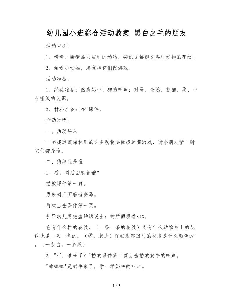 幼儿园小班综合活动教案 黑白皮毛的朋友.doc_第1页