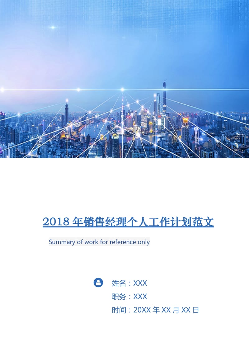 2018年销售经理个人工作计划范文.doc_第1页