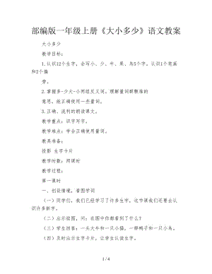 部編版一年級(jí)上冊(cè)《大小多少》語(yǔ)文教案.doc