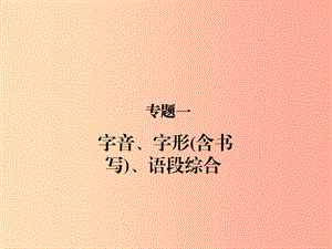 （甘肅專版）2019屆中考語文 第一部分 專題一 字音、字形(含書寫)、語段綜合復(fù)習(xí)課件.ppt