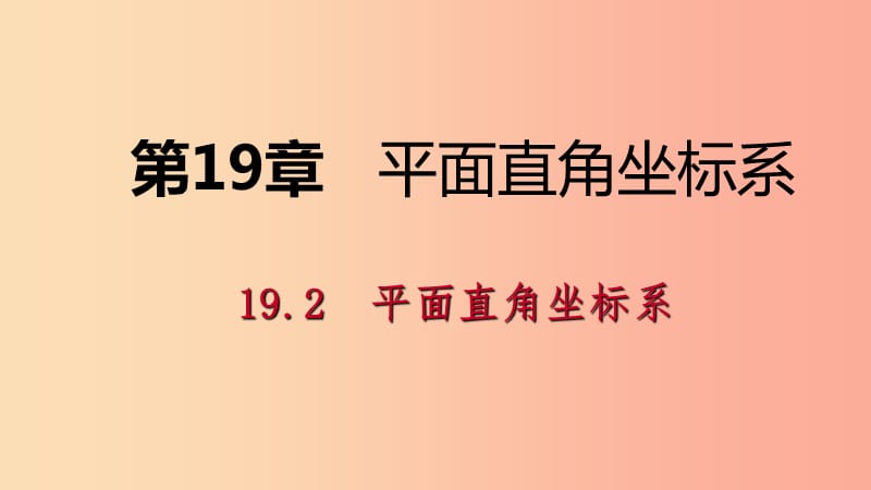 八年級(jí)數(shù)學(xué)下冊(cè) 第十九章 平面直角坐標(biāo)系 19.2 平面直角坐標(biāo)系 第1課時(shí) 平面直角坐標(biāo)系課件 冀教版.ppt_第1頁(yè)