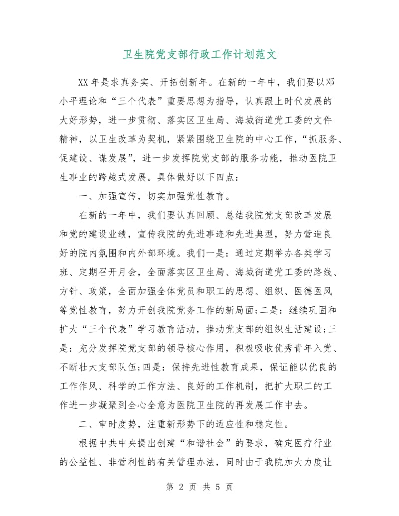 卫生院党支部行政工作计划范文.doc_第2页