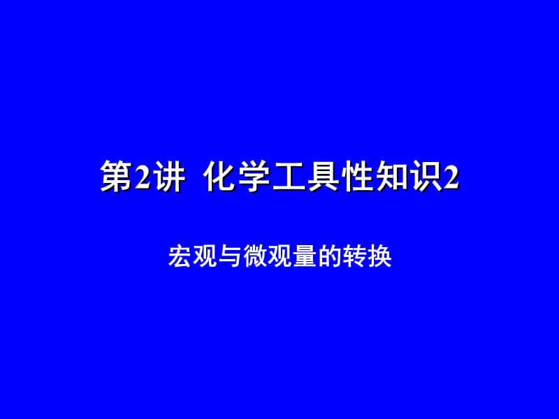 化学工具知识2-宏观与微观量的转换工具.ppt_第1页