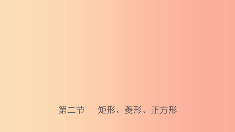 福建省2019年中考數(shù)學(xué)復(fù)習(xí) 第五章 四邊形 第二節(jié) 矩形、菱形、正方形課件.ppt_第1頁