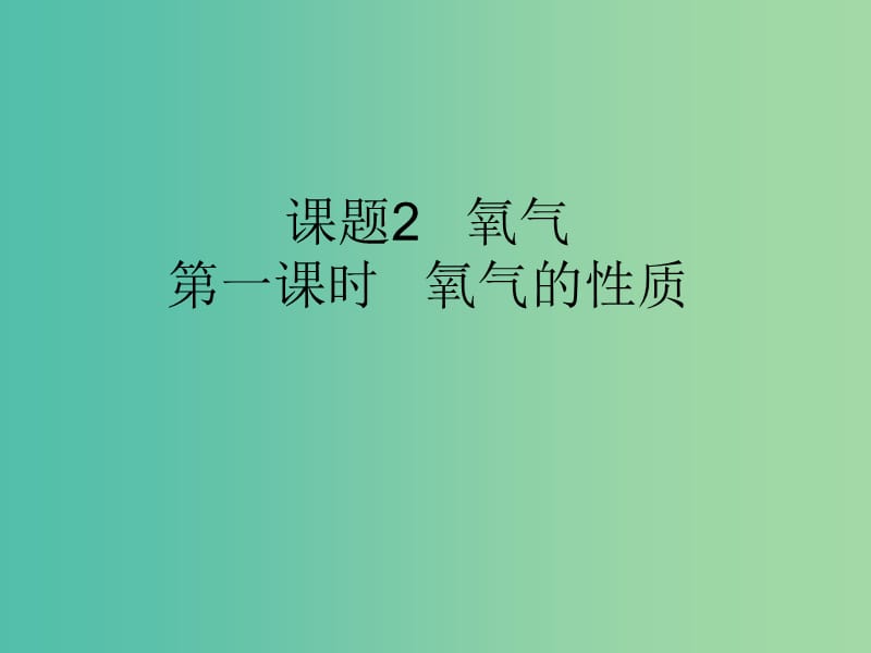 九年級(jí)化學(xué)上冊(cè) 第2單元 課題2 氧氣課件 （新版）新人教版.ppt_第1頁(yè)