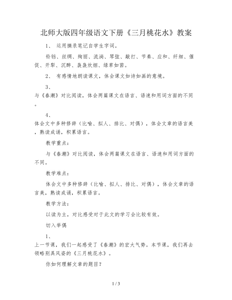 北师大版四年级语文下册《三月桃花水》教案.doc_第1页