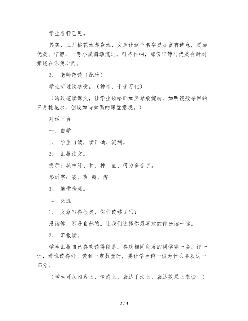 北师大版四年级语文下册《三月桃花水》教案.doc_第2页