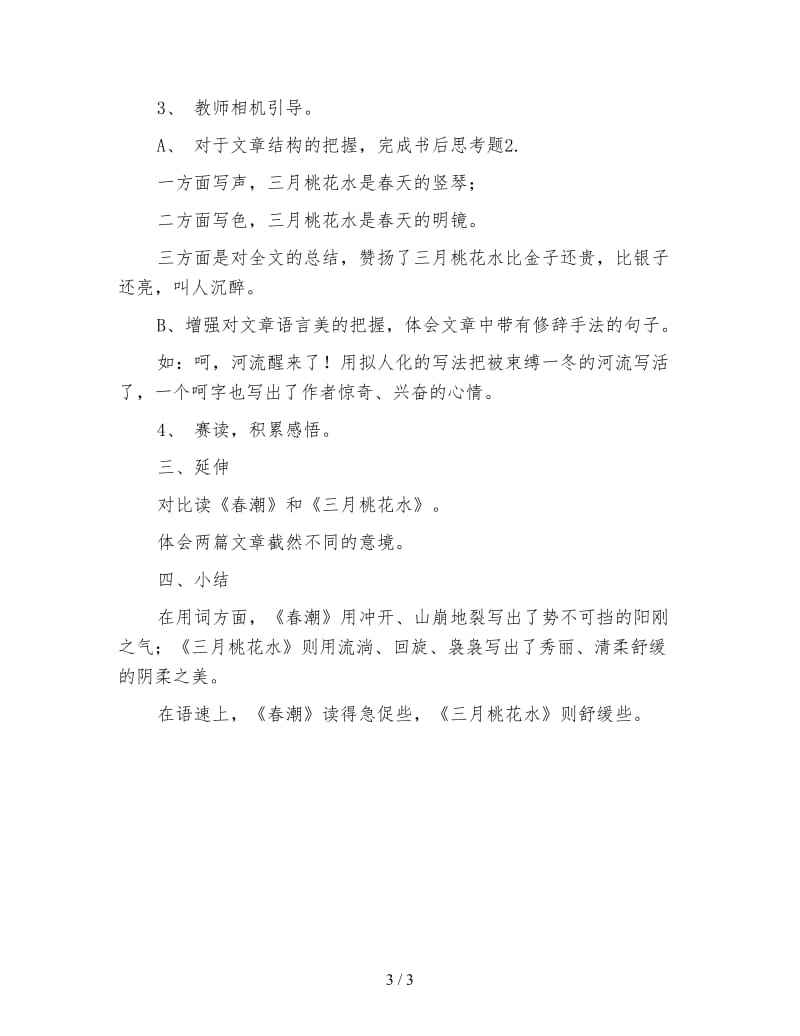 北师大版四年级语文下册《三月桃花水》教案.doc_第3页