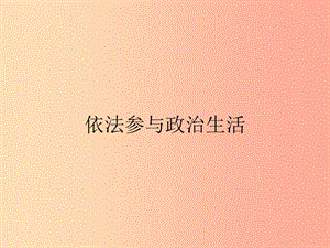 九年級政治全冊 第三單元 融入社會 肩負(fù)使命 第六課 參與政治生活 第3框 依法參與政治生活課件 新人教版.ppt